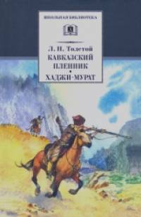 Кавказский пленник: Рассказ: Хаджи-Мурат