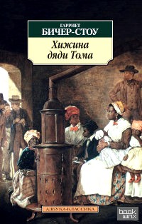 Хижина дяди Тома