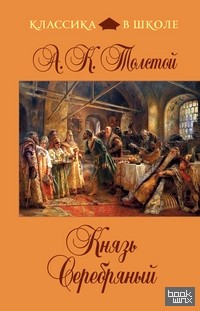 Князь Серебряный