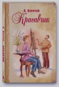 Красавчик