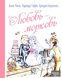 Любовь-морковь