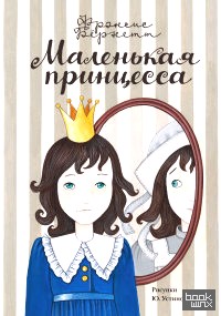Маленькая принцесса