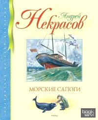 Морские сапоги