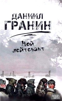 Мой лейтенант