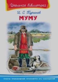 Муму