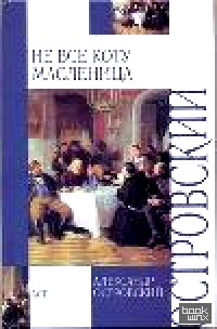 Не все коту масленица