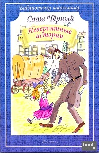 Невероятные истории