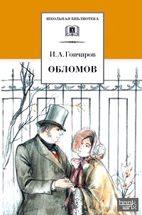 Обломов: Роман в четырех частях