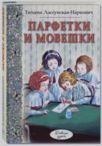 Парфетки и мовешки