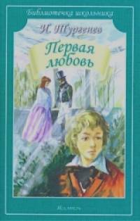 Первая любовь