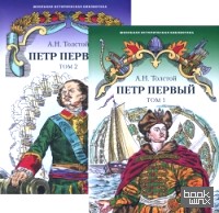 Петр Первый: Роман. В 2 томах