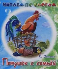 Петушок с семьей