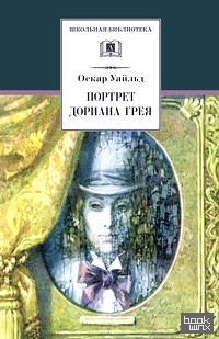 Портрет Дориана Грея