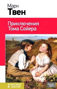 Приключения Тома Сойера