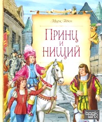 Принц и нищий