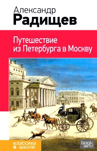Путешествие из Петербурга в Москву