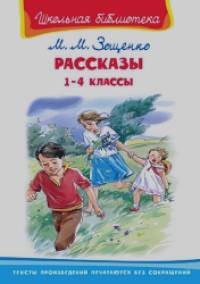 Рассказы: 1-4 классы