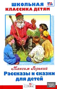 Рассказы и сказки для детей