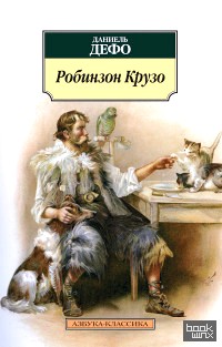 Робинзон Крузо