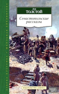 Севастопольские рассказы