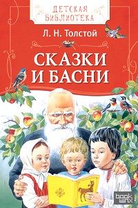 Сказки и басни