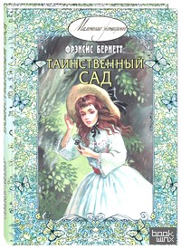 Таинственный сад