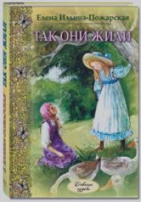 Так они жили