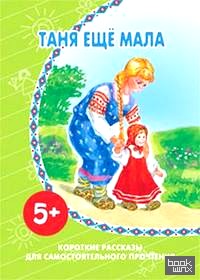 Таня еще мала: Короткие рассказы для самостоятельного прочтения