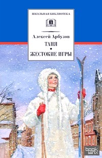 Таня: Жестокие игры