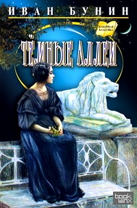 Темные аллеи: Повести, рассказы