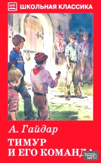 Тимур и его команда: Повесть. Очерки