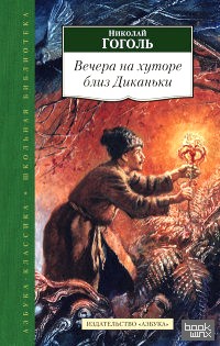 Вечера на хуторе близ Диканьки