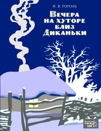 Вечера на хуторе близ Диканьки