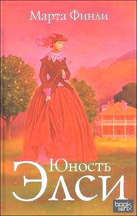 Юность Элси