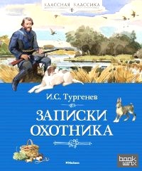 Записки охотника