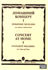 Домашний концерт — 1: Любимые мелодии: Для скрипки и фортепиано