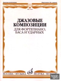 Джазовые композиции для фортепиано, баса и ударных