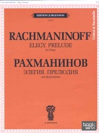 Элегия: Прелюдия. Для фортепиано. Уртекст и факсимиле