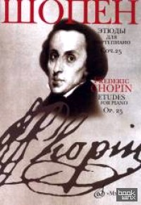 Этюды: Сочинение 25. Для фортепиано
