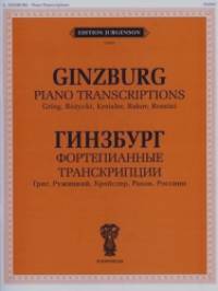 Фортепианные транскрипции: Григ, Ружицкий, Крейслер, Раков, Россини