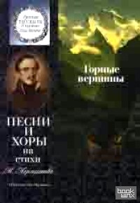 Горные вершины: Песни и хоры на стихи М. Лермонтова