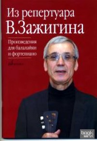 Из репертуара Валерия Зажигина: Произведения для балалайки и фортепиано