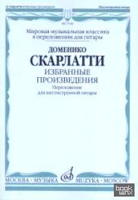Избранные произведения: Переложение для шестиструнной гитары