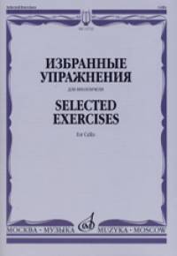 Избранные упражнения: Для виолончели