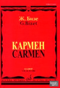 Кармен: Опера в четырех действиях. Клавир