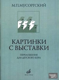 Картинки с выставки: Переложение для детского (женского) хора и фортепиано В. Г. Соколова