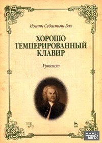 Хорошо темперированный клавир I-II: Уртекст. Нотное издание