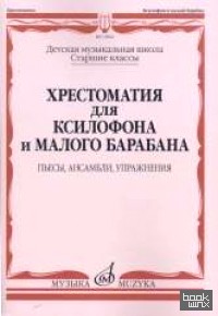 Хрестоматия для ксилофона и малого барабана: Пьесы, ансамбли, упражнения