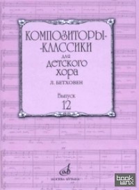 Композиторы-классики для детского хора: Выпуск 12. Л. Бетховен