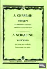 Концерт: Для фортепиано с оркестром. Переложение для двух фортепиано